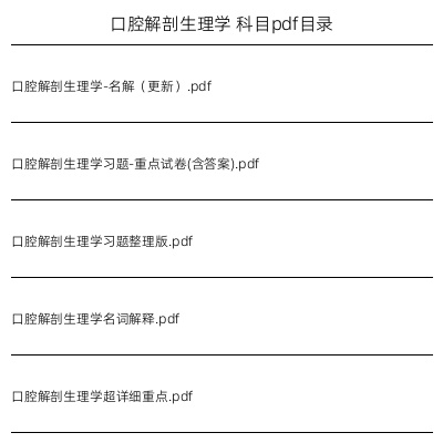 口腔解剖生理学