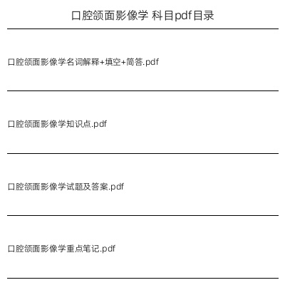 口腔颌面影像学