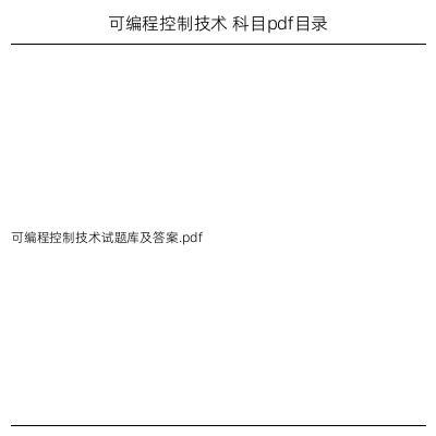 可编程控制技术