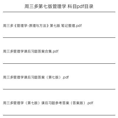 周三多第七版管理学