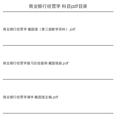 商业银行经营学