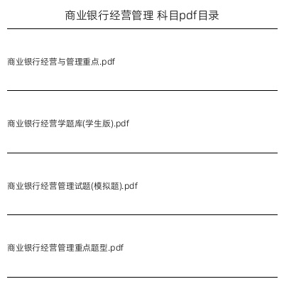 商业银行经营管理