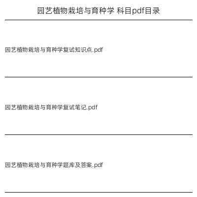 园艺植物栽培与育种学