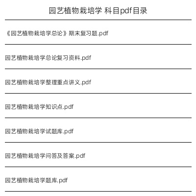 园艺植物栽培学