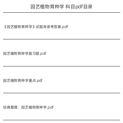 园艺植物育种学