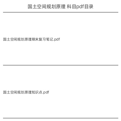 国土空间规划原理