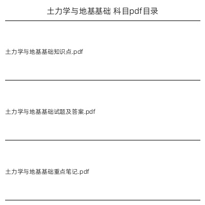 土力学与地基基础