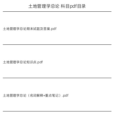 土地管理学总论