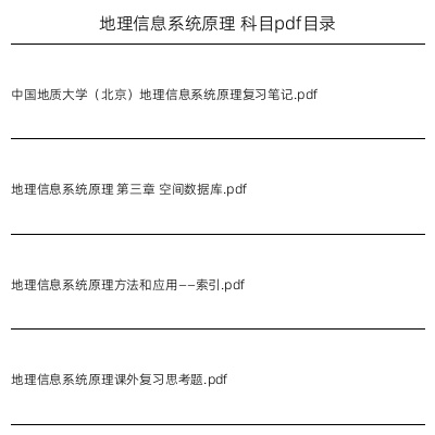 地理信息系统原理