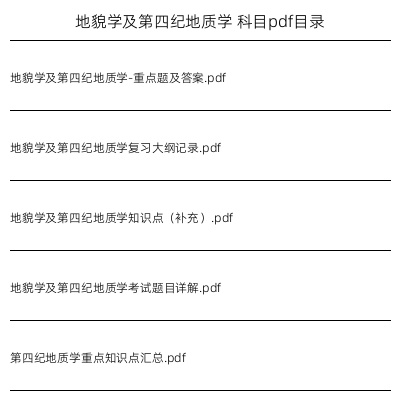 地貌学及第四纪地质学