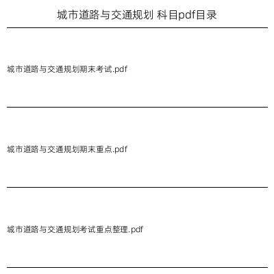 城市道路与交通规划