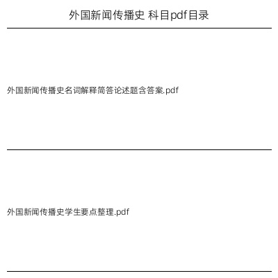 外国新闻传播史