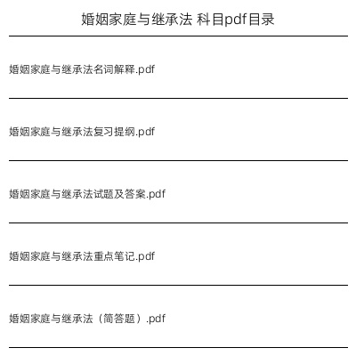 婚姻家庭与继承法