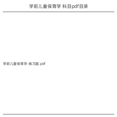 学前儿童保育学