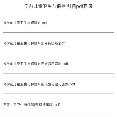 学前儿童卫生与保健
