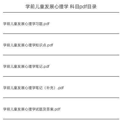 学前儿童发展心理学