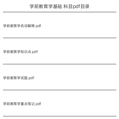 学前教育学基础