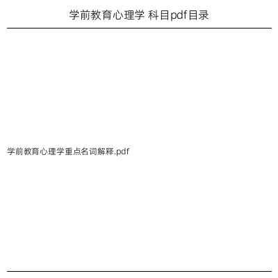 学前教育心理学