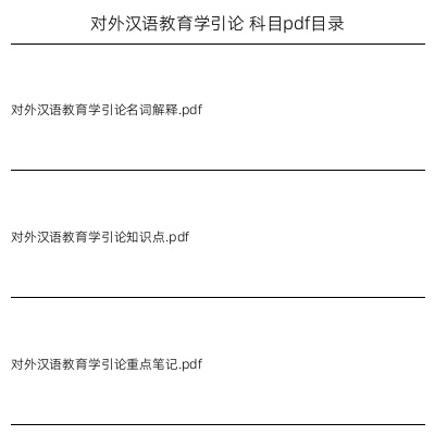 对外汉语教育学引论