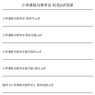 小学课程与教学论