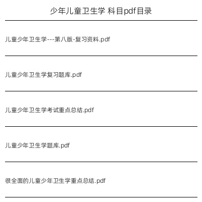 少年儿童卫生学