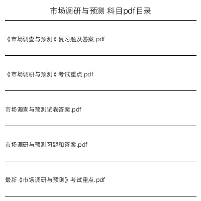 市场调研与预测