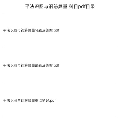 平法识图与钢筋算量