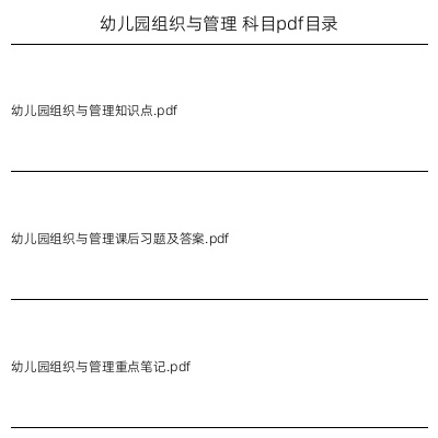 幼儿园组织与管理