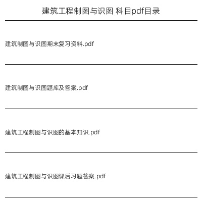 建筑工程制图与识图