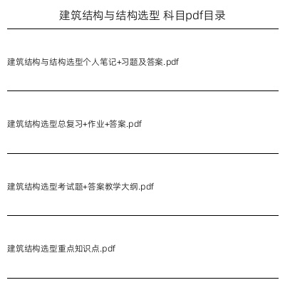建筑结构与结构选型