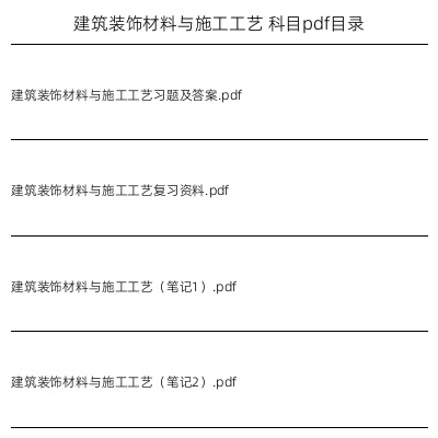 建筑装饰材料与施工工艺