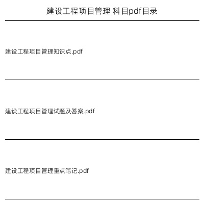 建设工程项目管理