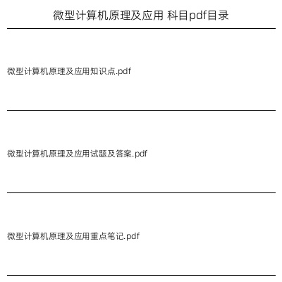 微型计算机原理及应用