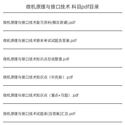 微机原理与接口技术