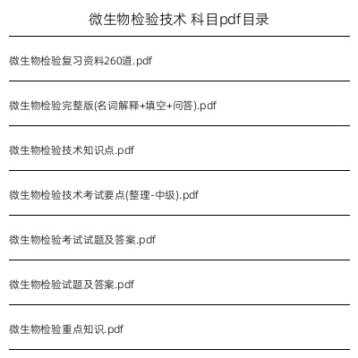 微生物检验技术
