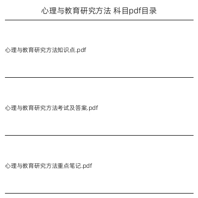 心理与教育研究方法