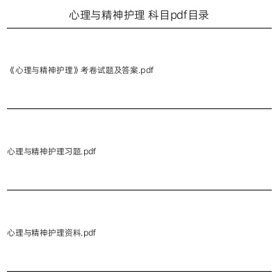 心理与精神护理