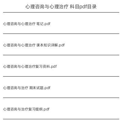 心理咨询与心理治疗