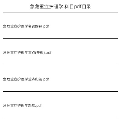 急危重症护理学