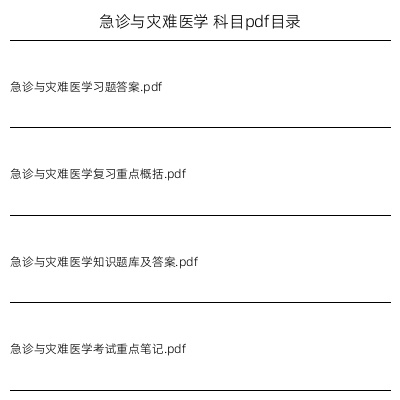 急诊与灾难医学