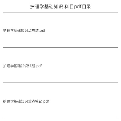 护理学基础知识