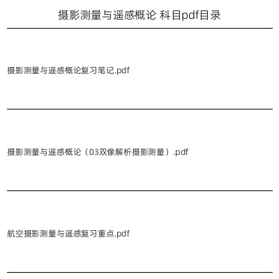 摄影测量与遥感概论