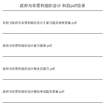 政府与非营利组织会计