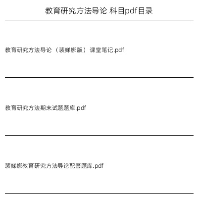 教育研究方法导论