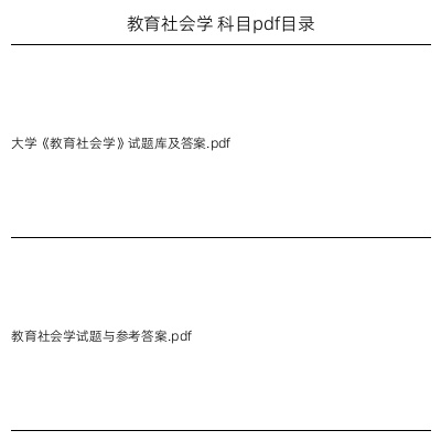 教育社会学