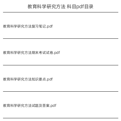 教育科学研究方法