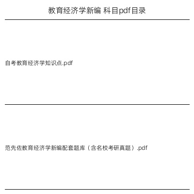 教育经济学新编