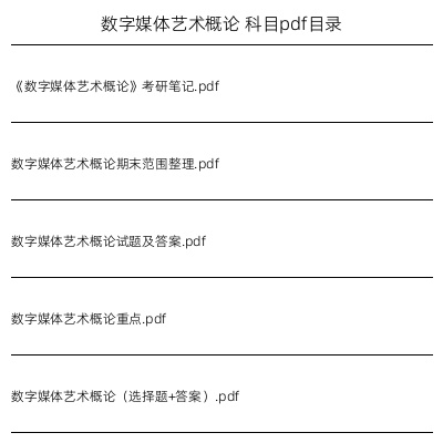 数字媒体艺术概论