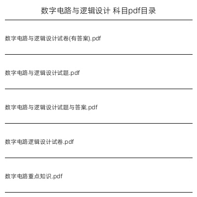 数字电路与逻辑设计