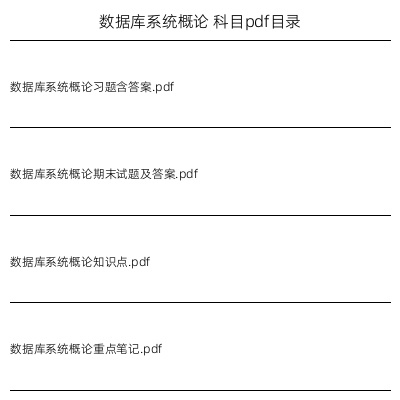 数据库系统概论